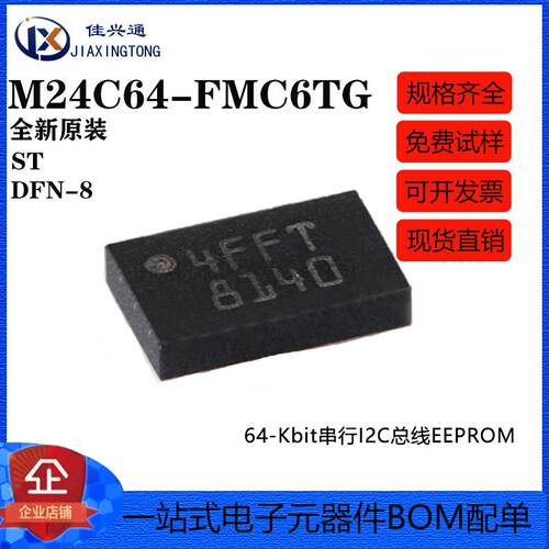 原装正品 M24C64-FMC6TG DFN-8 64Kbit串行I2C总线EEPROM芯片