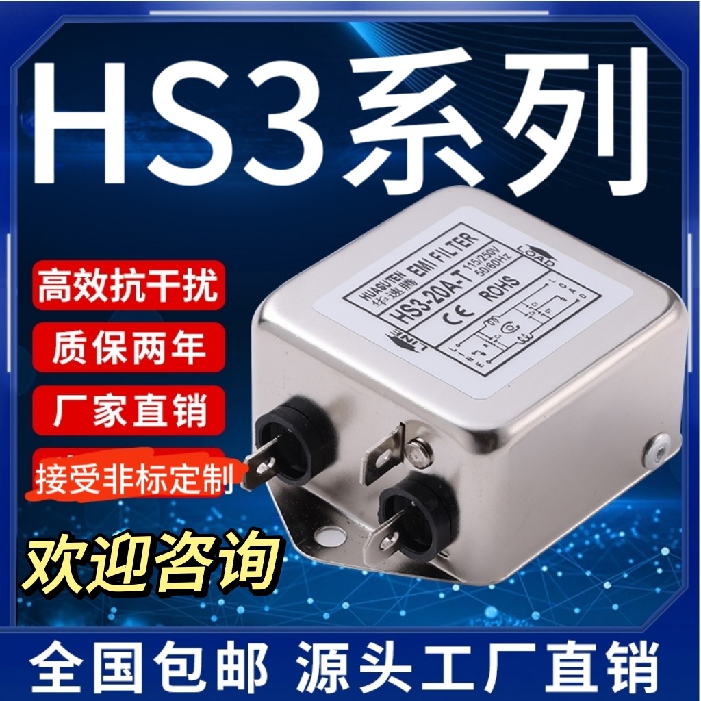 单相交流220V抗干扰电源滤波器家电车载发烧友电磁兼容HS3-6A-30A