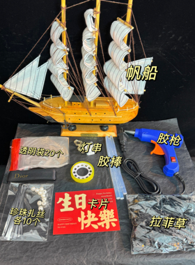 一帆风顺礼盒摆件帆船diy材料新生日礼物男生送老公男士惊喜实用