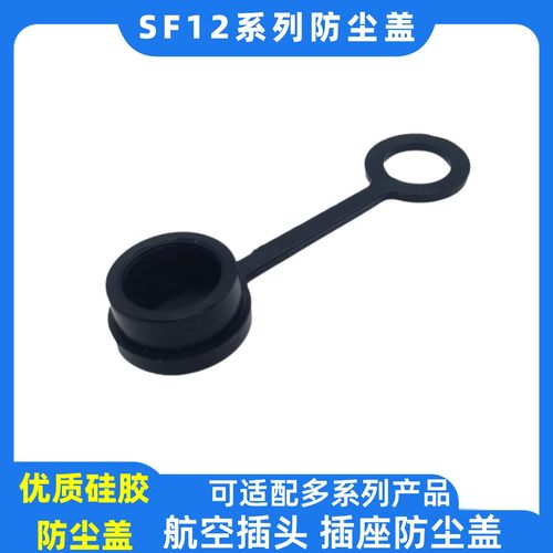 ST12 M14圆形连接器配件SF12航空插头插座硅胶防尘盖耐高温防护盖