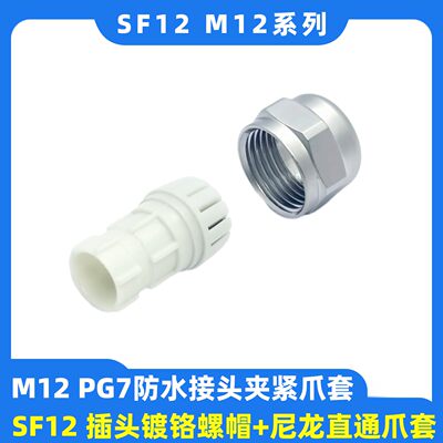 M12 PG7电缆接头夹紧爪套SF12航空插头格兰镀铬螺帽+尼龙直通爪套