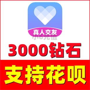 3000个钻石