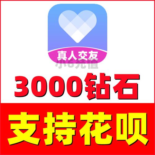 3000个钻石