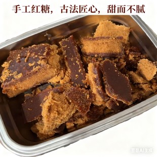 红糖 南门万里坝红糖纯正甘蔗手工古法红糖 产妇月子专用老红糖块