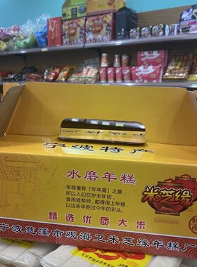 宁波米芝缘水磨年糕礼盒装10包