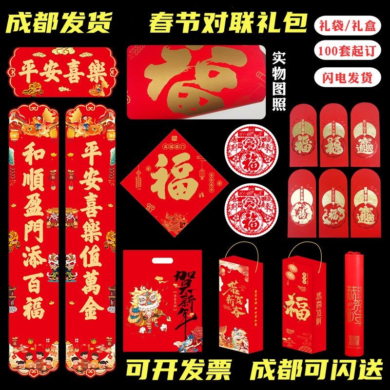 2026年福袋对联红包窗花大礼包春节春联套装新春新年马年公司礼品