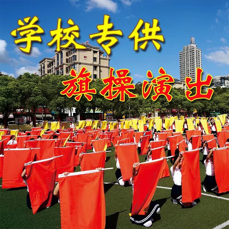 学校演出红色旗帜舞蹈学生运动会开幕方队表演手摇红旗红黄双面旗
