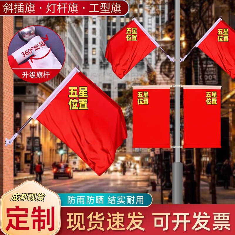 国庆节五星红旗街道旗杆门口户外室外旗帜壁挂斜插工型马路灯杆旗