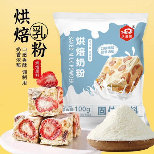 玖壹度烘焙奶粉100g调制雪花酥棉花糖牛轧糖奶枣糕点家用面包专用