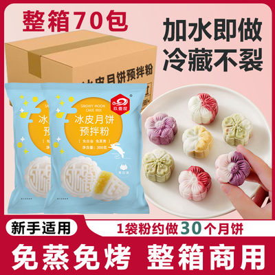 玖壹度冰皮月饼预拌粉