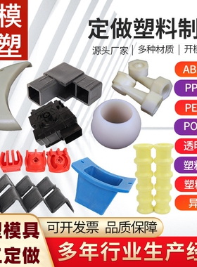 注塑模具塑料配件加工定制尼龙制品ABS外壳定做设计橡胶产品生产