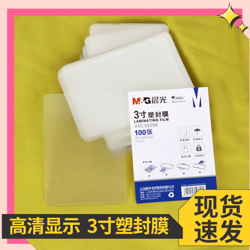 7C护卡膜3寸封塑纸100张照片相片文件皮标本植物保护膜塑封机