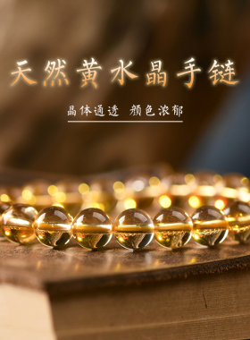 天然黄水晶手链简约单圈巴西金橘黄色水晶圆珠手串男女情侣收藏级