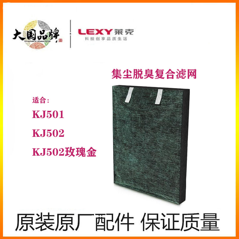 莱克空气净化器集尘除臭网配件KJ501KJ502甲醛过滤网原装正品滤网