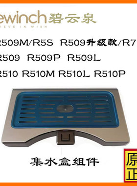 碧云泉净水机配件R320  R315 RT509 RT507 G5G7接水盒积水台水箱