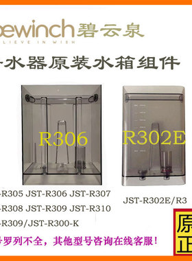 碧云泉净水器配件G5/R302E N9/R702原水箱组件R306R505R311R5莱克