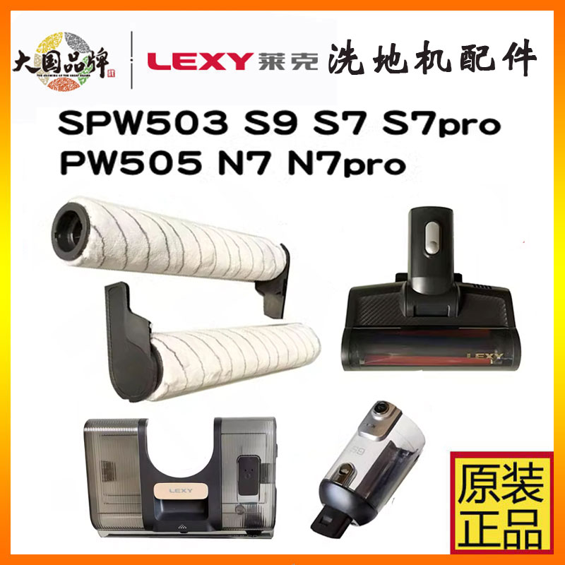 莱克双滚刷洗地机配件S9/SPW503 PW505 S7S6N7滚刷滤网尘杯污水箱