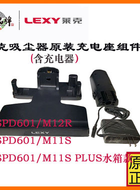 莱克吸尘器M11R 81p M10 M12充电座组件含充电线M83/M85P原装配件