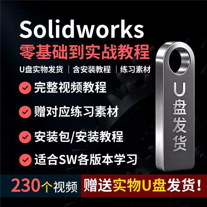 Solidworks教学U盘230节视频可下载零基础到实战全套教程