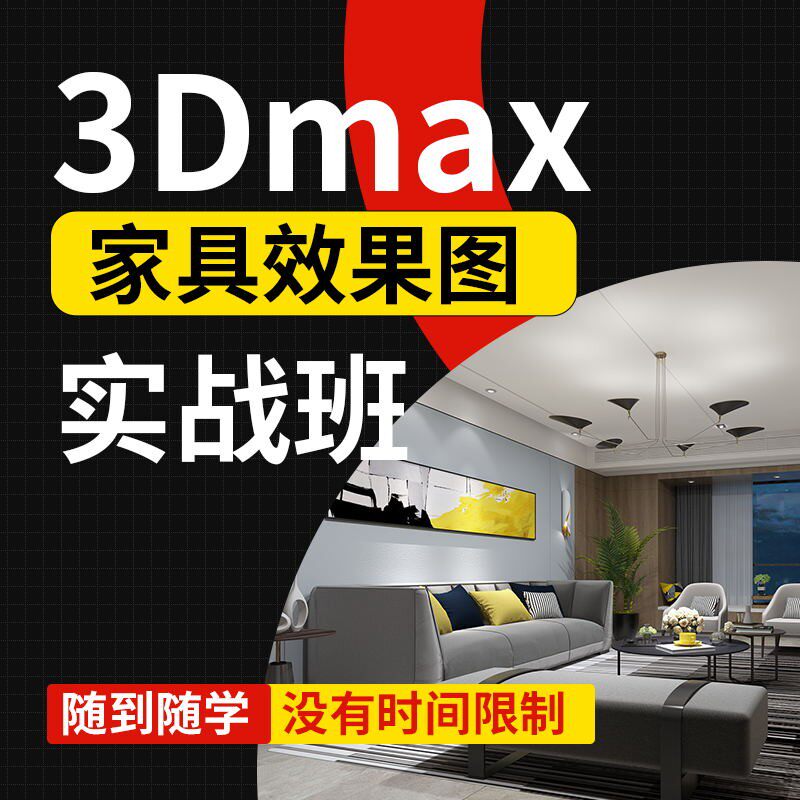 3dmax家具建模视频教程全屋设计·创作/影音游戏