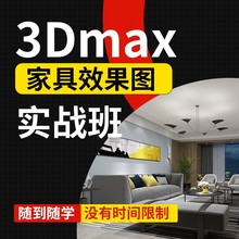 3dmax家具建模视频教程全屋定制家具设计零基础家具建模视频课程