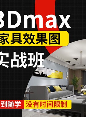 3dmax家具建模视频教程全屋定制家具设计零基础家具建模视频课程