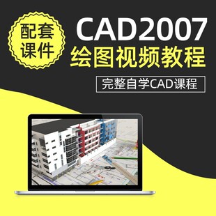 autoCAD2007视频教程零基础入门三维系统实战全套视频自学课程