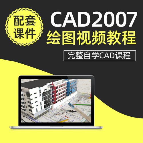 autoCAD2007视频教程零基础入门三维系统实战全套视频自学课程