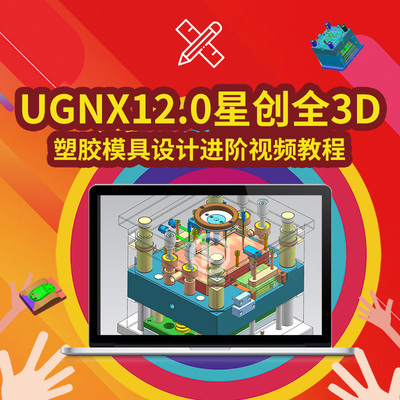 UG12星创3D模具燕秀插件模具设计进阶视频教程塑胶模实战