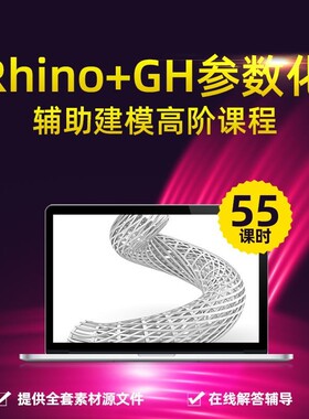 Rhino犀牛教程GH视频教程GH建筑参数化辅助建模进阶课程