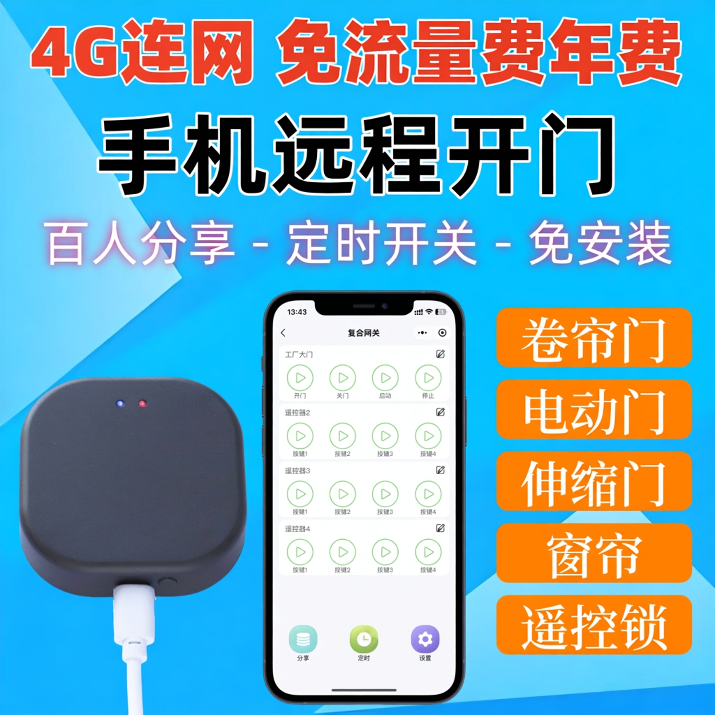 4G联网包终身流量远程控制卷帘门