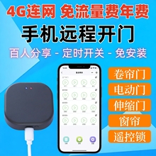 4G联网卷帘门手机远程控制器电动门车库门卷闸门伸缩门翻板门wifi