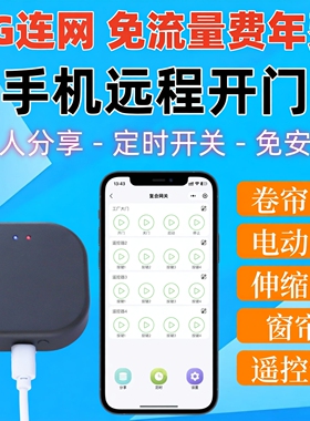 4G联网卷帘门手机远程控制器电动门车库门卷闸门伸缩门翻板门wifi