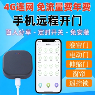 4G联网卷帘门手机远程控制器电动门车库门卷闸门伸缩门翻板门wifi
