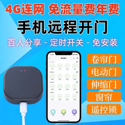 4G联网卷帘门手机远程控制器电动门车库门卷闸门伸缩门翻板门wifi