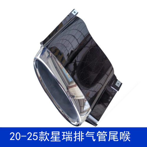 20-25款星瑞后排气管装饰罩