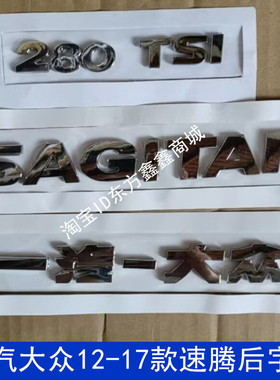适用于大众12-17款速腾后尾字母标 SAGITAR后备箱字标 字牌尾标贴