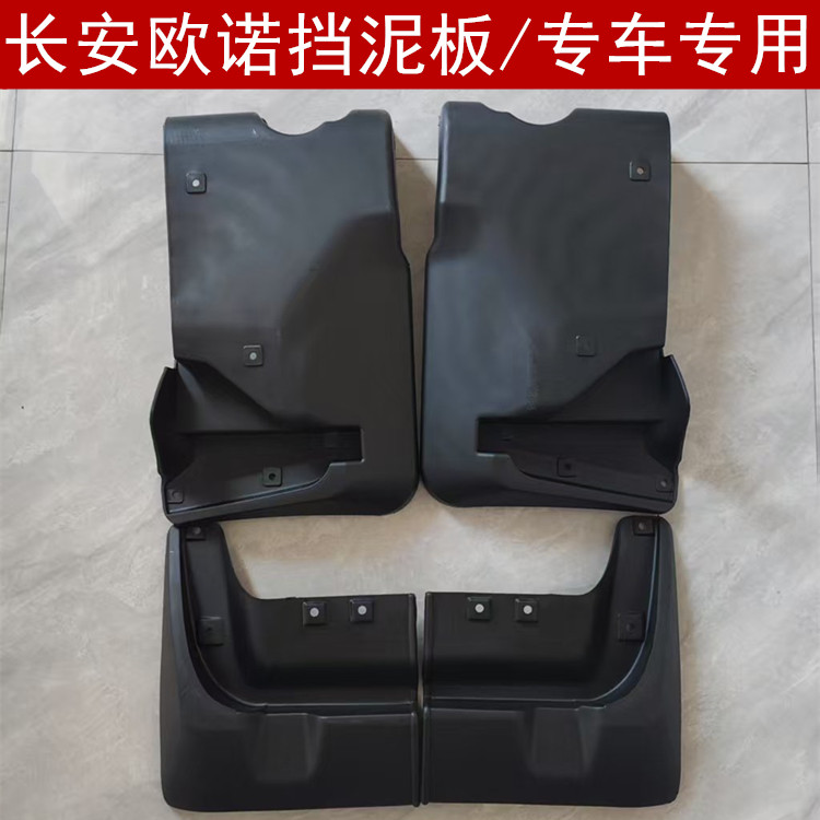 欧诺挡泥板前后轮胎挡泥板图片