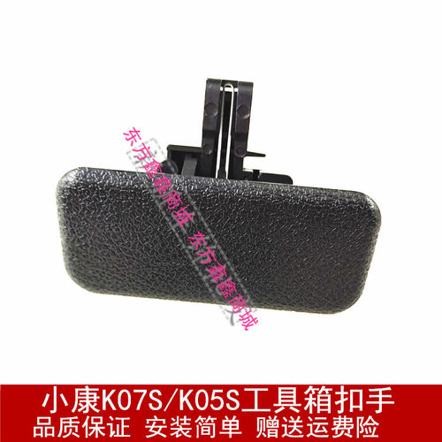 适用于东风小康K07S/K05S/K01L/K02L工具箱扣手 杂物箱锁扣配件