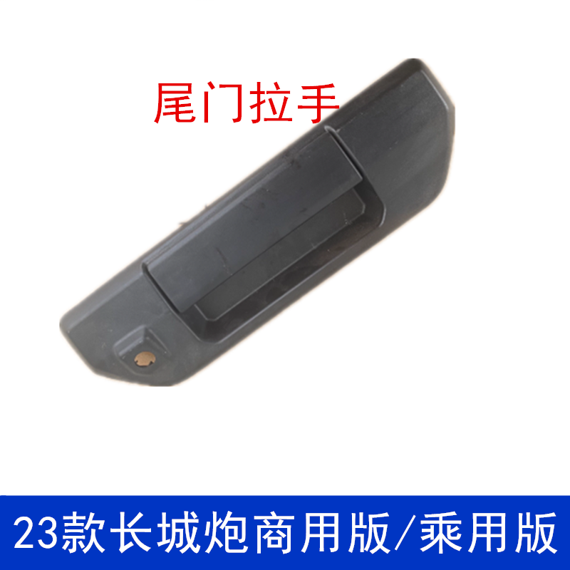 23款长城炮后尾门扣手
