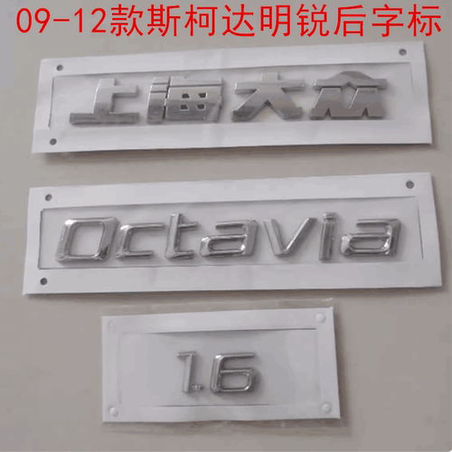 09-12大众斯柯达明锐后字标