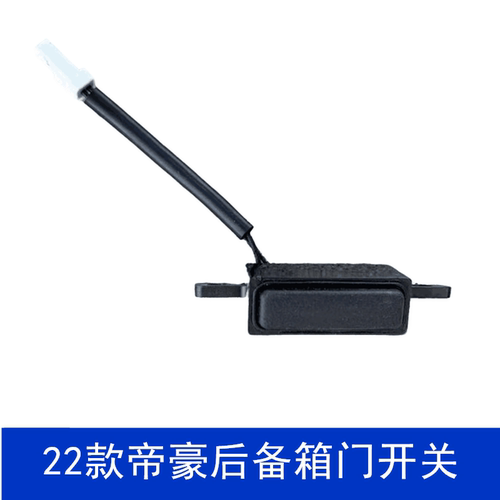 22款帝豪后背门开启开关