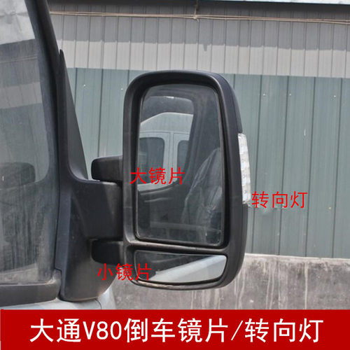 大通V80倒车镜片后视镜转向灯