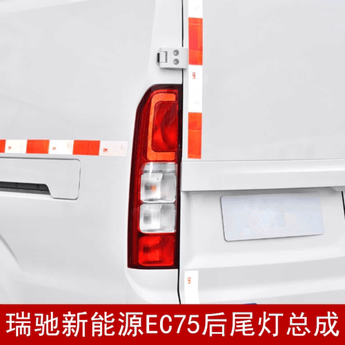 瑞驰EC75新能源后灯尾灯总成
