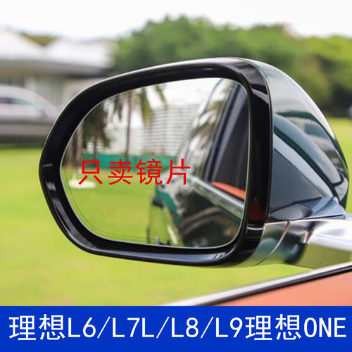 理想L6L7L8L9理想ONE后视镜片