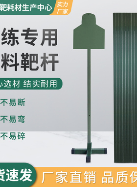 射击靶杆半身靶木靶杆通用训练器材靶架靶纸靶板飞镖靶杆支持定制