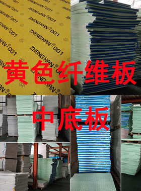 鞋用马丁鞋中底支撑厚垫大片环保1.75mm中底板除臭防水黄色纤维板