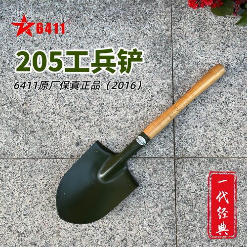 205工兵铲，6411保真正品老货（2016年）钢印是205三角，懂得来