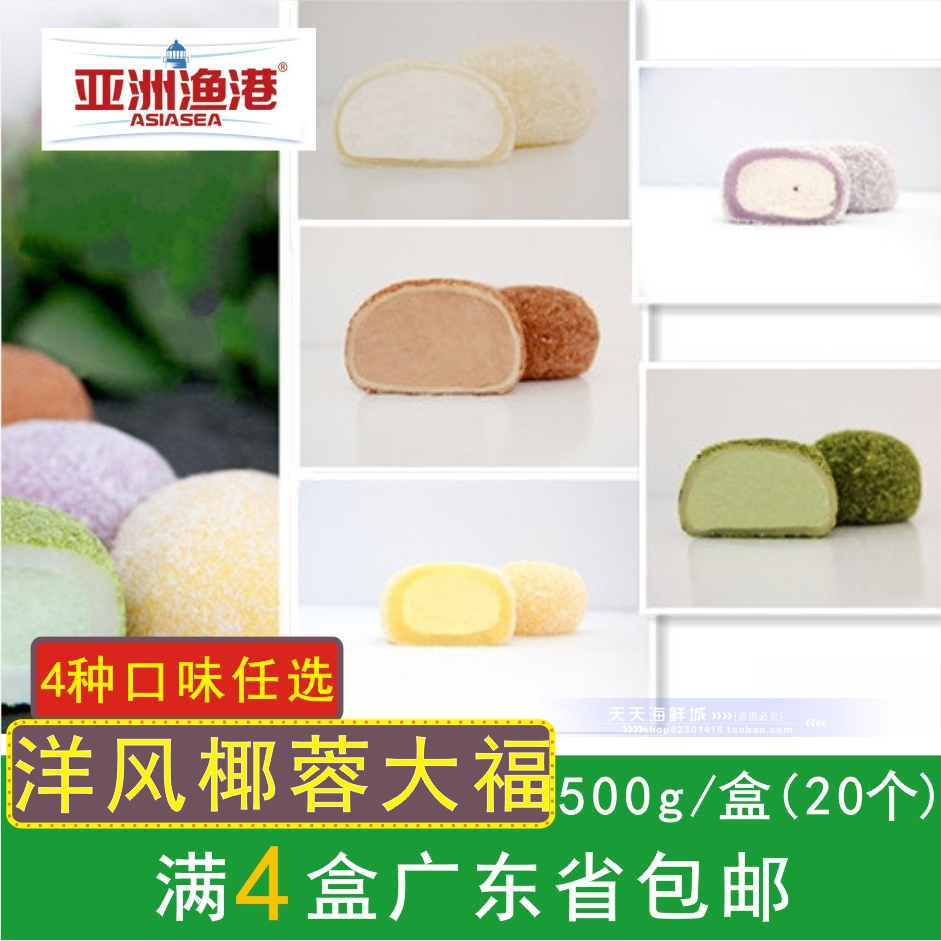 4盒广东包邮 亚洲渔港洋风椰蓉大福日式麻薯糯米滋可解冻即食20个