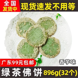 阿诺绿茶佛饼手工绿茶饼佛饼半成品花式点心花饼酒店酒席糕点32个